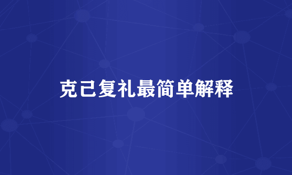 克己复礼最简单解释