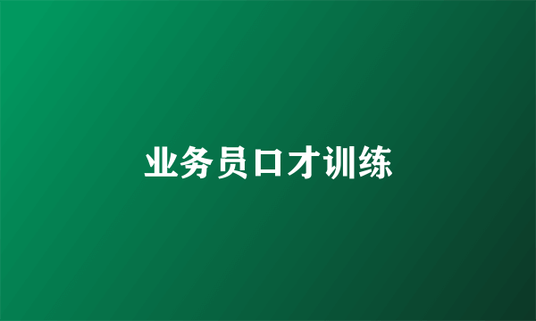 业务员口才训练
