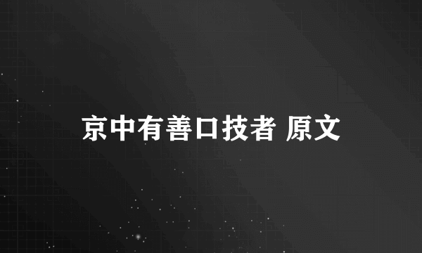 京中有善口技者 原文