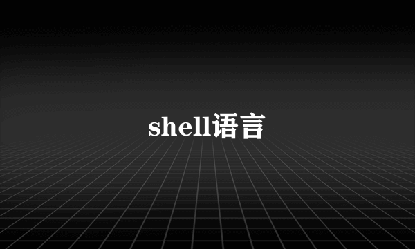 shell语言