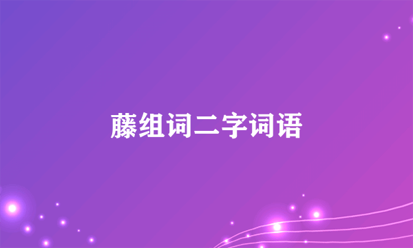藤组词二字词语