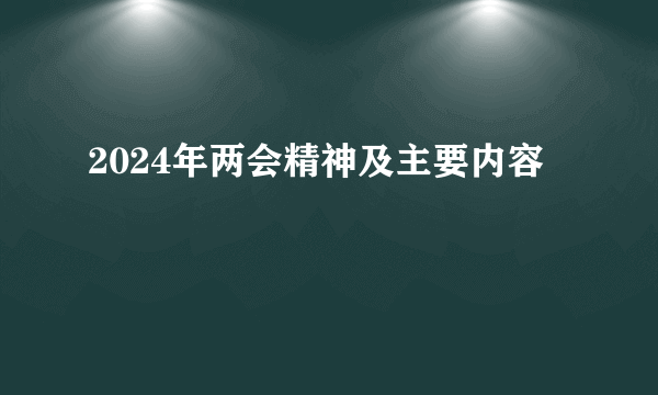 2024年两会精神及主要内容