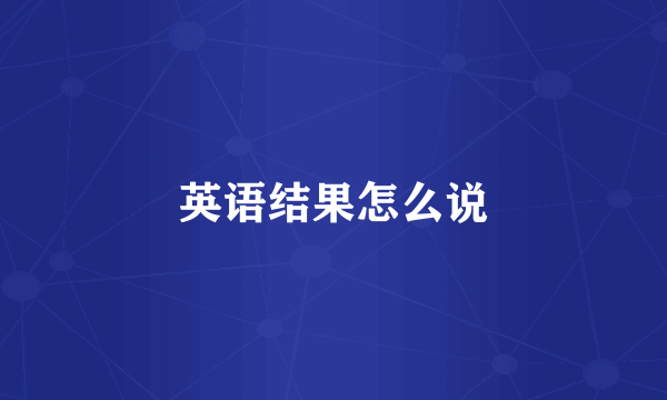 英语结果怎么说