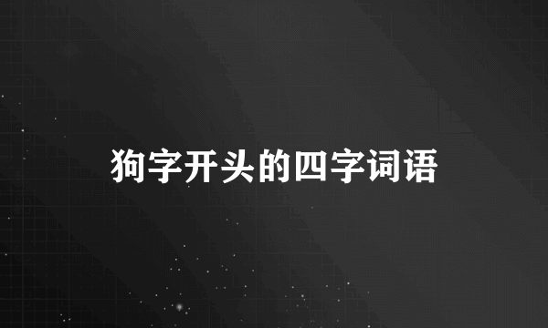 狗字开头的四字词语