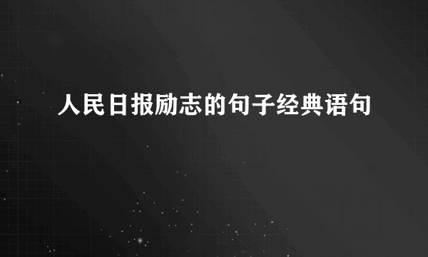 人民日报励志的句子经典语句