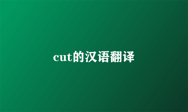 cut的汉语翻译