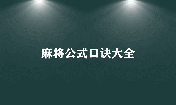 麻将公式口诀大全