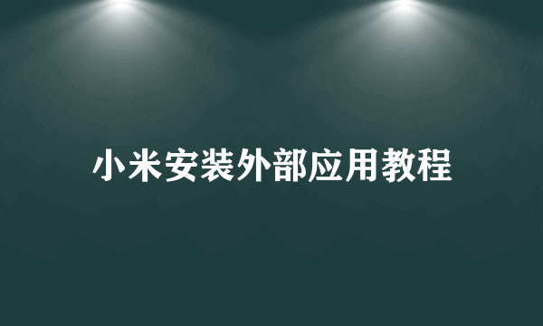 小米安装外部应用教程