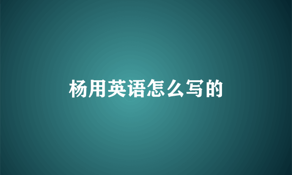 杨用英语怎么写的