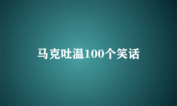 马克吐温100个笑话