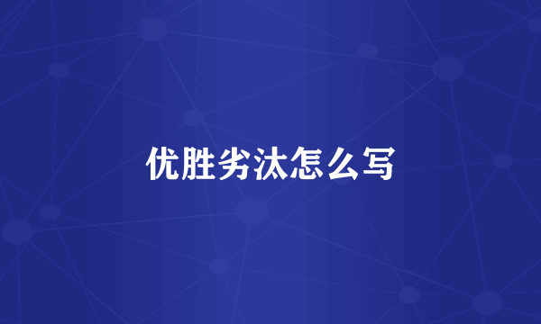 优胜劣汰怎么写