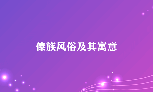 傣族风俗及其寓意
