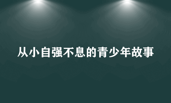 从小自强不息的青少年故事