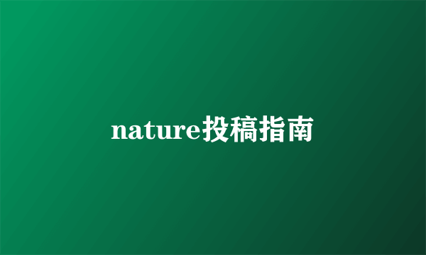 nature投稿指南