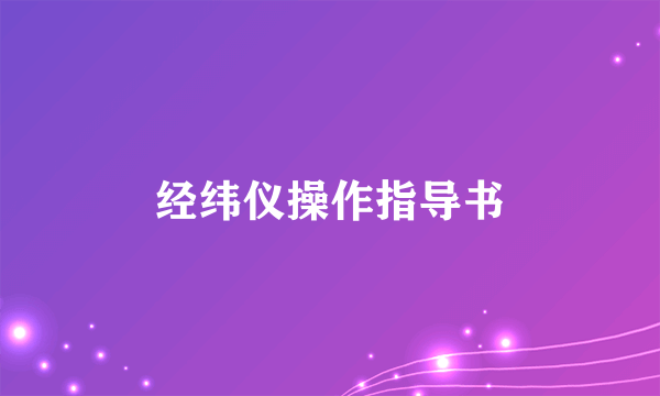 经纬仪操作指导书
