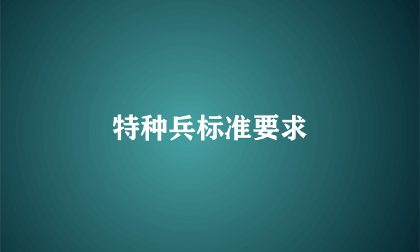 特种兵标准要求