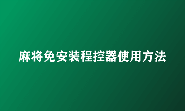麻将免安装程控器使用方法