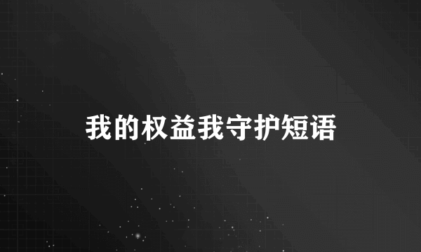 我的权益我守护短语