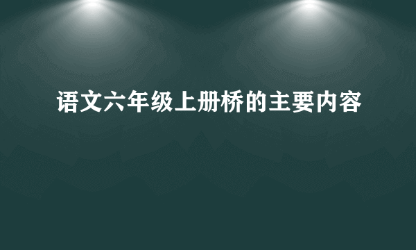 语文六年级上册桥的主要内容