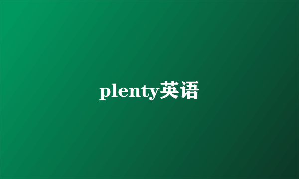 plenty英语