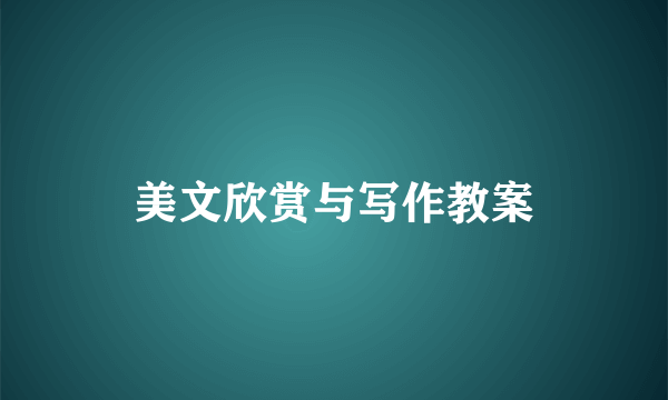 美文欣赏与写作教案