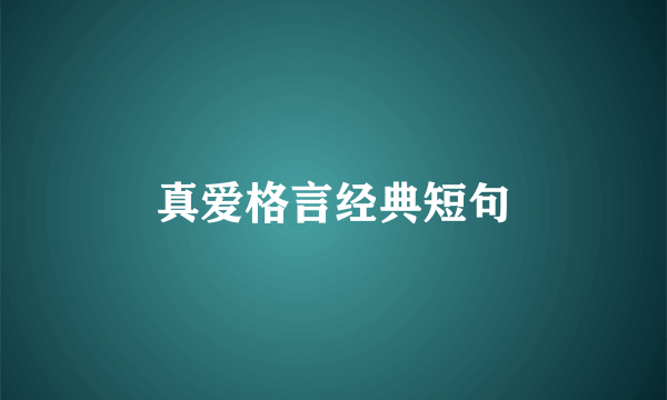 真爱格言经典短句