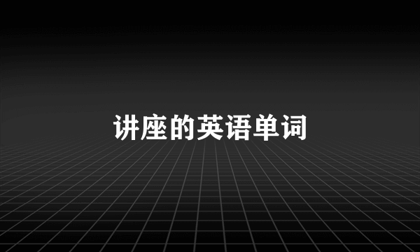 讲座的英语单词