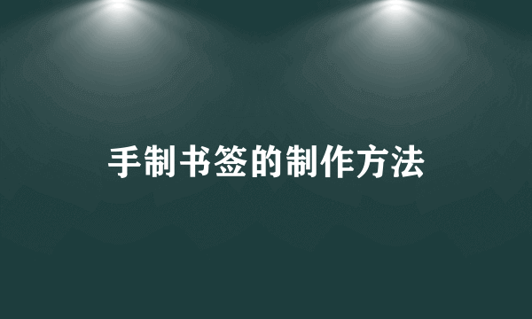 手制书签的制作方法