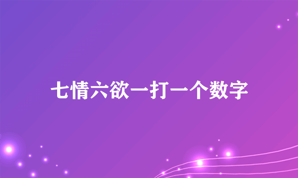 七情六欲一打一个数字