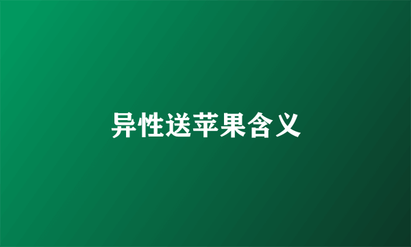 异性送苹果含义