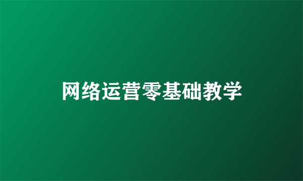网络运营零基础教学