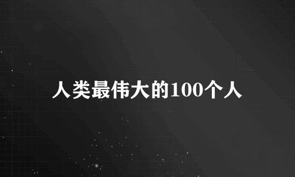人类最伟大的100个人