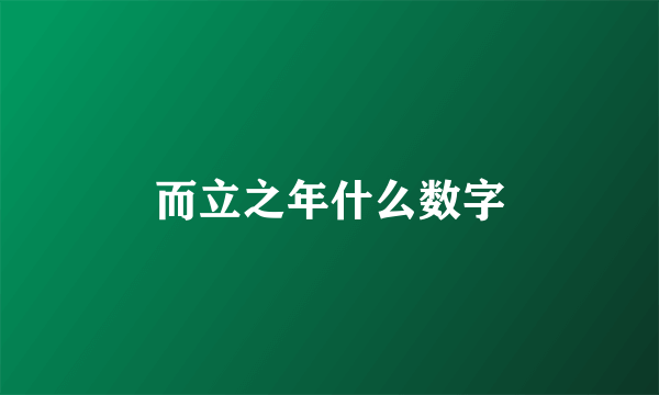 而立之年什么数字