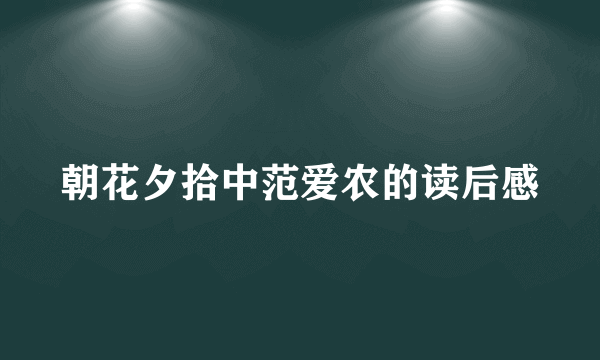 朝花夕拾中范爱农的读后感