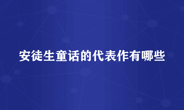 安徒生童话的代表作有哪些