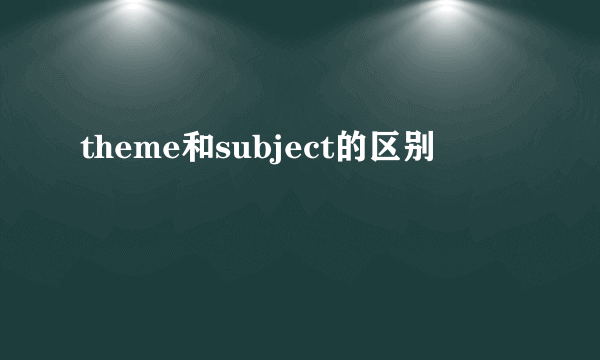 theme和subject的区别