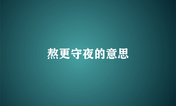 熬更守夜的意思