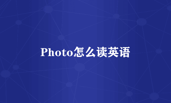 Photo怎么读英语