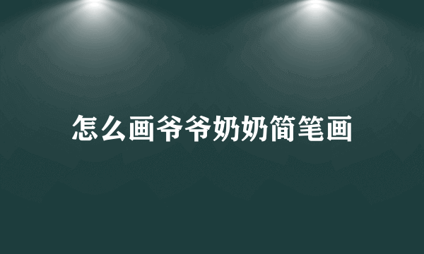 怎么画爷爷奶奶简笔画