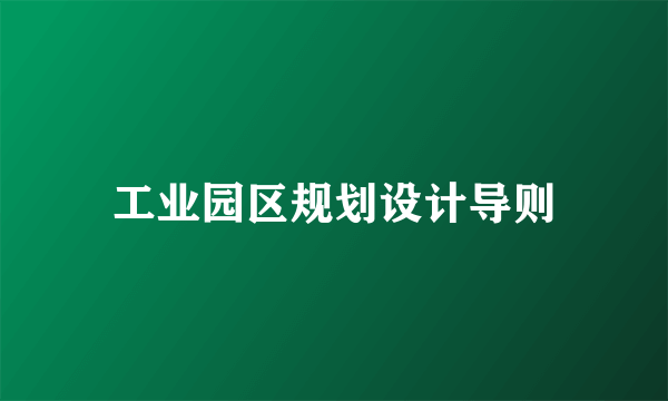 工业园区规划设计导则