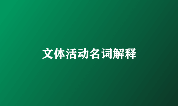 文体活动名词解释