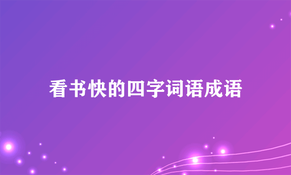 看书快的四字词语成语