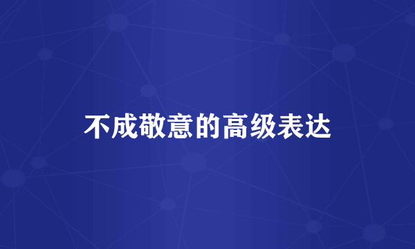 不成敬意的高级表达