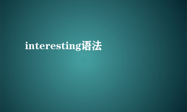 interesting语法