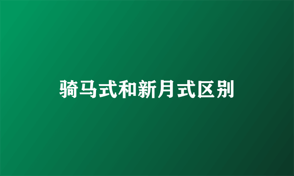 骑马式和新月式区别