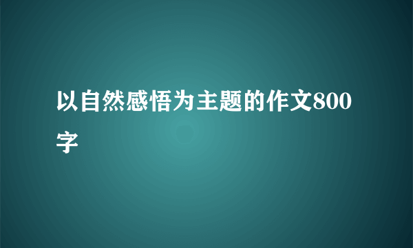 以自然感悟为主题的作文800字
