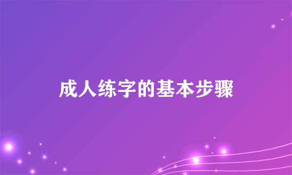 成人练字的基本步骤