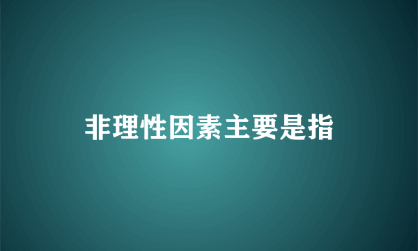 非理性因素主要是指