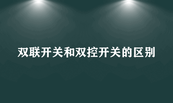 双联开关和双控开关的区别