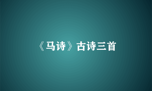 《马诗》古诗三首